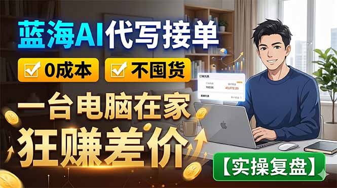 蓝海AI代写接单:0成本不囤货,一台电脑在家狂赚差价【实操复盘】-创业资源网 | 精品设计与工具分享平台