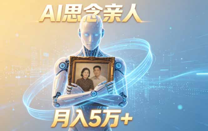 ai思念亲人项目,5分钟一个视频,配合伙伴计划收益,月入5万+-创业资源网 | 精品设计与工具分享平台