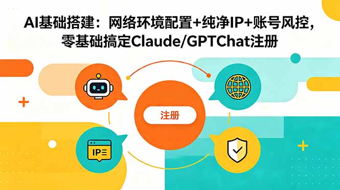 AI基础搭建：网络环境配置+纯净IP+账号风控，零基础搞定Claude/GPTChat注册-创业资源网 | 精品设计与工具分享平台