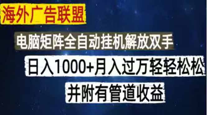 海外广告联盟每天几分钟日入1000+无脑操作，可矩阵并附有管道收益-创业资源网 | 精品设计与工具分享平台