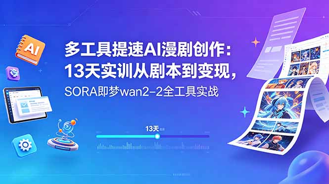 多工具提速AI漫剧创作:13天实训从剧本到变现,SORA即梦wan2-2全工具实战-创业资源网 | 精品设计与工具分享平台