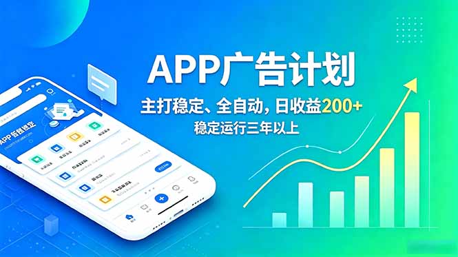 长期稳定APP广告自动化创收计划，稳定运行三年以上。日收益200+-创业资源网 | 精品设计与工具分享平台