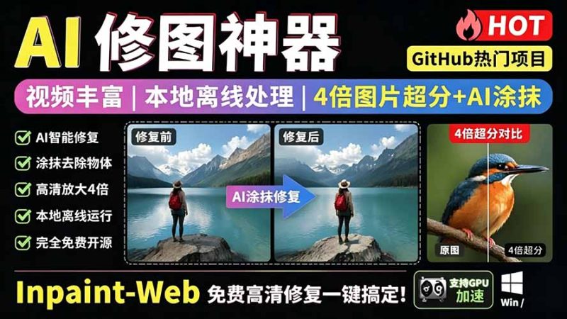 本地离线处理，4倍图片超分+AI涂抹去水印！ Github上热门神器，免费高清修复图一键搞定！Inpaint-Web-创业资源网 | 精品设计与工具分享平台