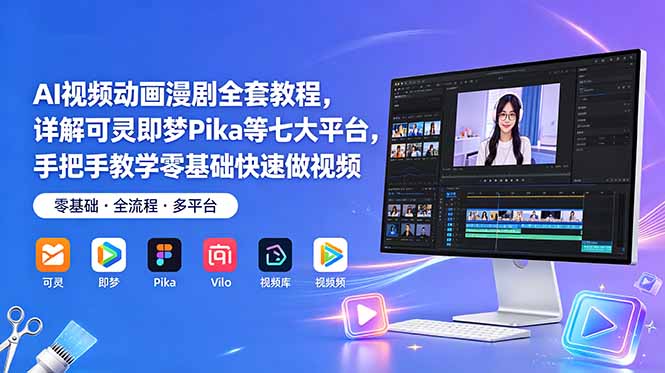 AI视频动画漫剧全套教程,详解可灵即梦Pika等七大平台,手把手教学零基础快速做视频-创业资源网 | 精品设计与工具分享平台