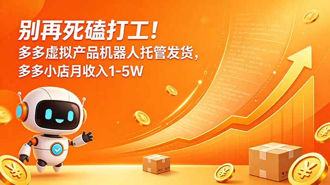 别再死磕打工！多多虚拟产品机器人托管发货，多多小店月收入1-5W-创业资源网 | 精品设计与工具分享平台