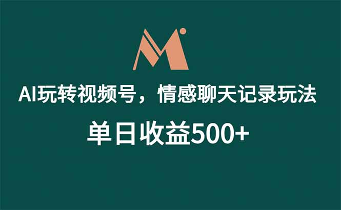 AI玩转视频号,情感聊天记录玩法,单日收益500+-创业资源网 | 精品设计与工具分享平台