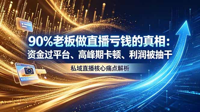 做直播亏钱的真相资金过平台、高峰期卡顿利润被抽干 私域直播核心痛点解析-创业资源网 | 精品设计与工具分享平台