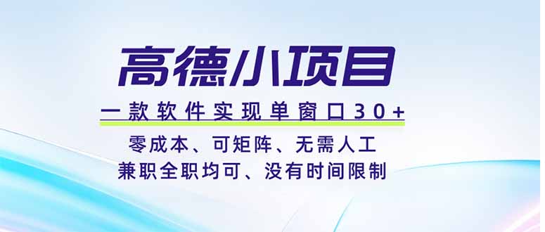 高德小项目，一款软件实现单窗口+、零成本、可矩阵、零人工、兼职全职均可、没有时间限制-创业资源网 | 精品设计与工具分享平台