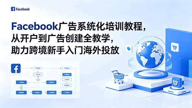Facebook广告系统化培训教程，从开户到广告创建全教学，助力跨境新手入门海外投放-创业资源网 | 精品设计与工具分享平台