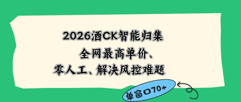 2026最新版酒店CK 智能归集玩法 最高单价、零成本、零人工 操作、解决风控难题-创业资源网 | 精品设计与工具分享平台