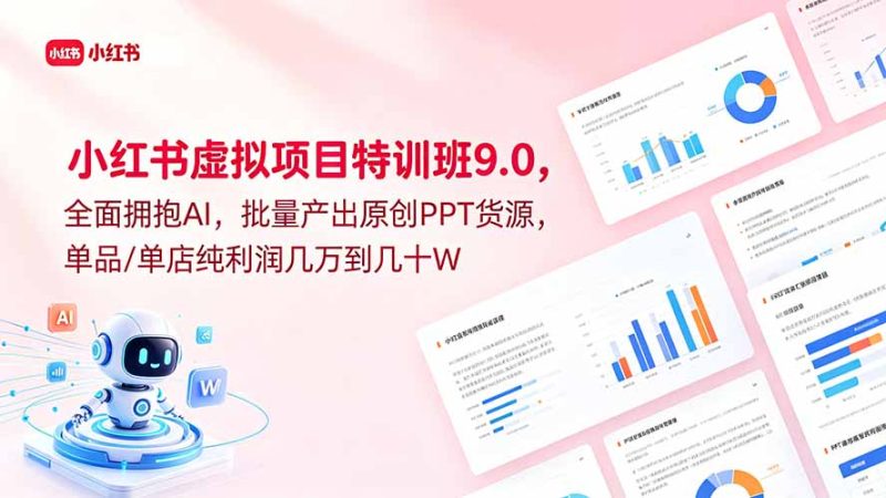 小红书虚拟项目特训班9.0，全面拥抱AI，批量产出原创PPT货源，单品/单店纯利润几万到几十W-创业资源网 | 精品设计与工具分享平台