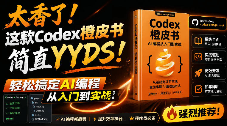 Codex橙皮书简直YYDS，非官方开源的Codex全链路指南，轻松搞定AI编程入门到实战【文档】-创业资源网 | 精品设计与工具分享平台