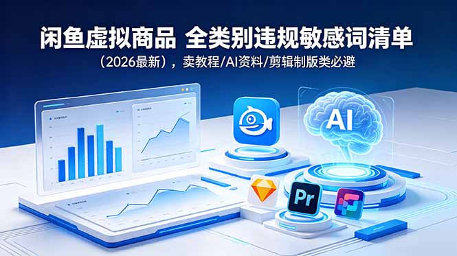闲鱼虚拟商品 全类别违规敏感词清单（2026最新），卖教程/AI资料/剪辑制版类必避-创业资源网 | 精品设计与工具分享平台