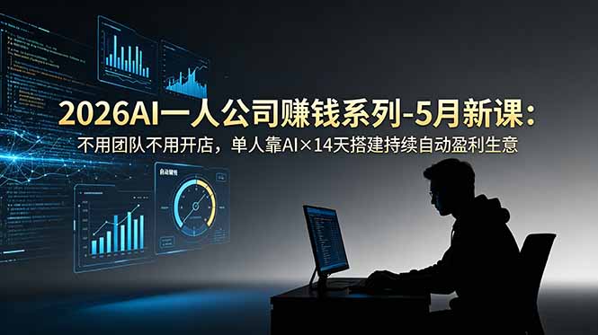2026AI一人公司（OPC）赚钱系列-5月新课：不用团队不用开店，单人靠AI×14天搭建持续自动盈利生意-创业资源网 | 精品设计与工具分享平台