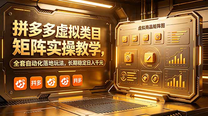 拼多多虚拟类目矩阵实操教学,全套自动化落地玩法,长期稳定日入千元-创业资源网 | 精品设计与工具分享平台