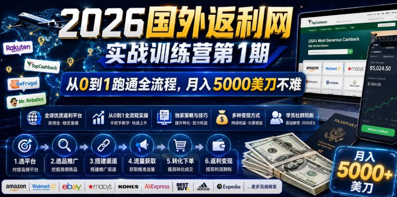 2026国外返利网实战变现营-第一期,从零拆解项目逻辑与流程,跑通完整变现链路,月入5000美金-创业资源网 | 精品设计与工具分享平台