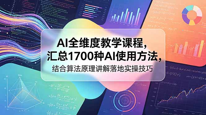 AI全维度教学课程,汇总1700种AI使用方法,结合算法原理讲解落地实操技巧-创业资源网 | 精品设计与工具分享平台