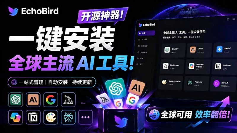 一键安装和修复 Claude Code、OpenClaw、Codex 等主流 AI 工具！Github开源神器，小白可用，EchoBird-创业资源网 | 精品设计与工具分享平台