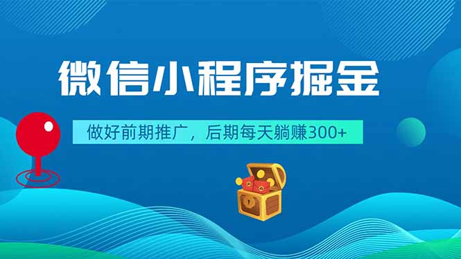 微信小程序掘金，做好前期推广，后期每天躺赚300+-创业资源网 | 精品设计与工具分享平台