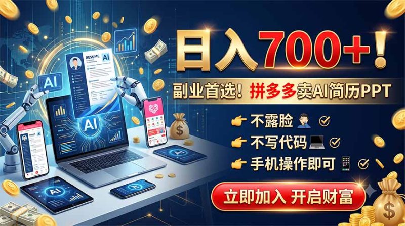 拼多多卖AI简历PPT,不露脸不写代码,手机操作日入700+,副业首选!-创业资源网 | 精品设计与工具分享平台