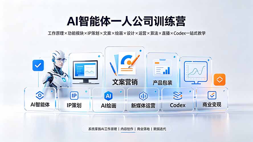 AI智能体一人公司训练营:工作原理×功能模块×IP策划×文案×绘画×设计×运营×算法×直播×Codex一站式教学 AI智能体一人公司训练营:工作原理×功能模块×IP策划×文案×绘画×设计×运营×算法×直播×Codex一站式教学