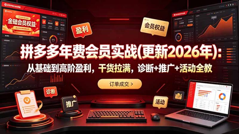 拼多多年费会员实战(更新2026年):从基础到高阶盈利,干货拉满,诊断+推广+活动全教-创业资源网 | 精品设计与工具分享平台