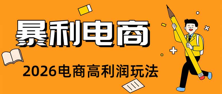 2026闲鱼电商高需求卖法,长期稳定可做,一单利润300-创业资源网 | 精品设计与工具分享平台