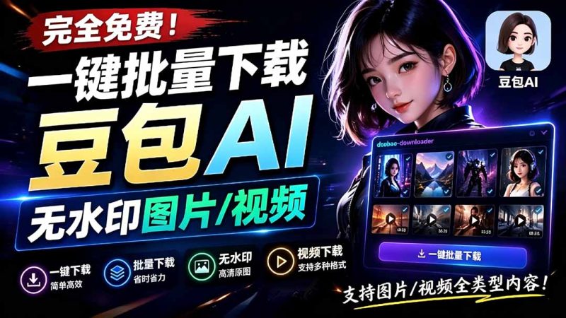 Github最新发布!一键批量下载豆包AI无水印图片/视频,简单易用,自动解析提示词,doubao-downloader-创业资源网 | 精品设计与工具分享平台