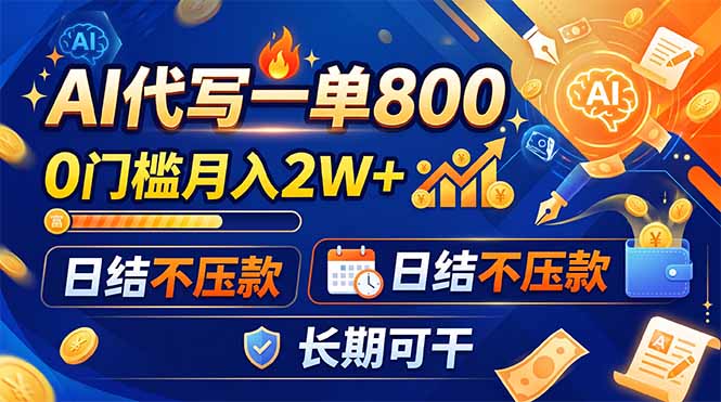 AI代写一单800,0门槛月入2W+,日结不压款,长期可干-创业资源网 | 精品设计与工具分享平台