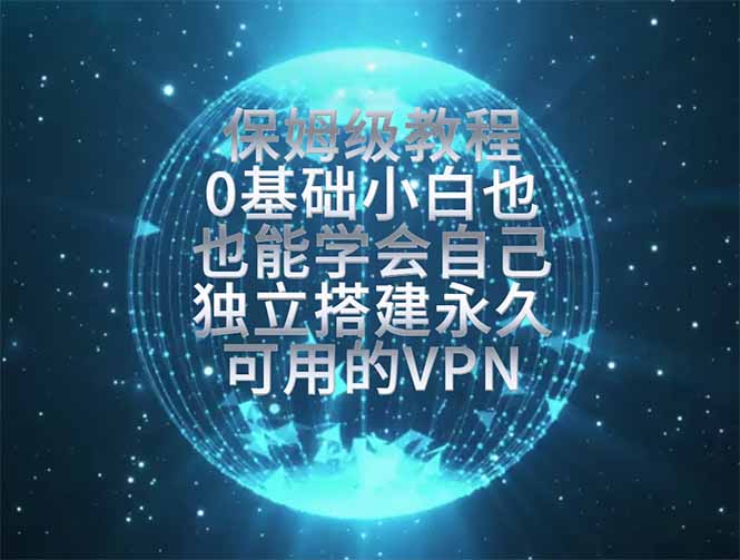 教你搭建最稳定的独立节点，再也不用担心被墙封号，0基础小白也能上手实操-创业资源网 | 精品设计与工具分享平台