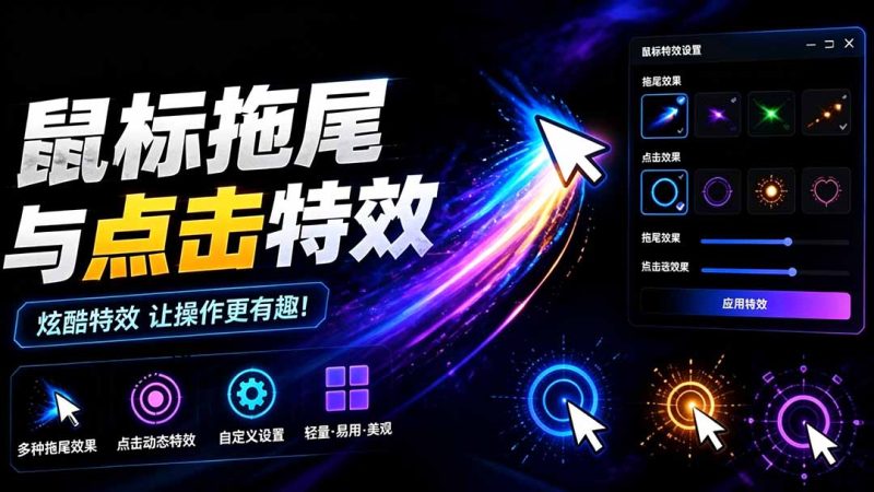 Windows特效小工具!一键给你的鼠标添加拖尾与点击动态特效,吾爱出品,免费使用 Mouse Trail-创业资源网 | 精品设计与工具分享平台
