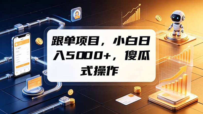跟单项目,小白日入5000+,不需要复杂操作-创业资源网 | 精品设计与工具分享平台