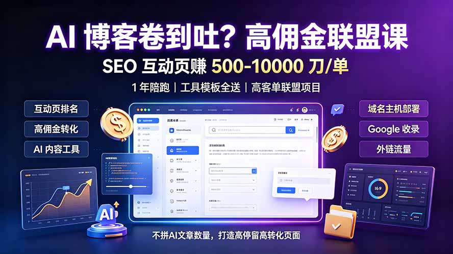 AI 博客卷到吐?高佣金联盟课:SEO 互动页赚 500-10000 刀 单,1 年陪跑 + 工具模板全送 AI 博客卷到吐?高佣金联盟课:SEO 互动页赚 500-10000 刀 单,1 年陪跑 + 工具模板全送