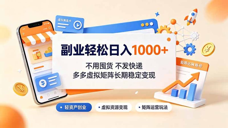 副业轻松日入1000+,不用囤货不发快递,多多虚拟矩阵长期稳定变现-创业资源网 | 精品设计与工具分享平台