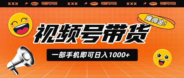 视频号带货,一部手机即可日入1000+,无人直播玩法轻松躺赚带货佣金-创业资源网 | 精品设计与工具分享平台