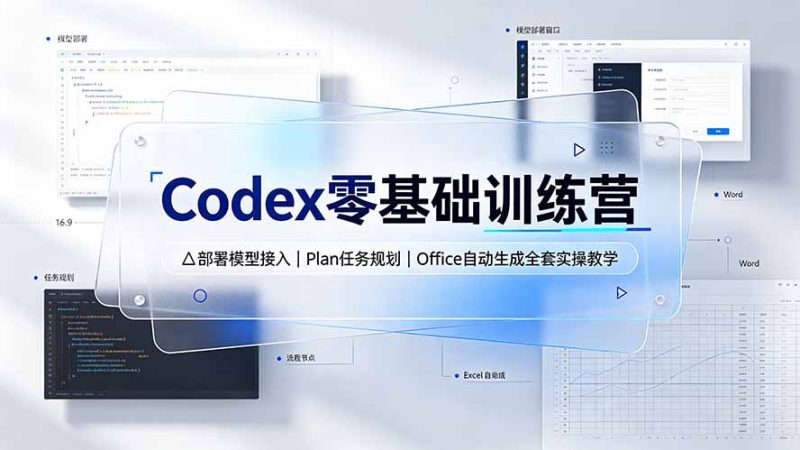 Codex零基础训练营:部署模型接入|Plan任务规划|Office自动生成全套实操教学-创业资源网 | 精品设计与工具分享平台