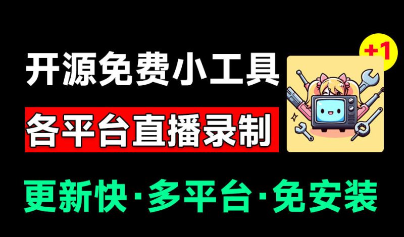 Github开源多平台直播录屏神器!斗鱼虎牙B站抖音直播全主动监控录制,免费使用!BiliLive-tools-创业资源网 | 精品设计与工具分享平台