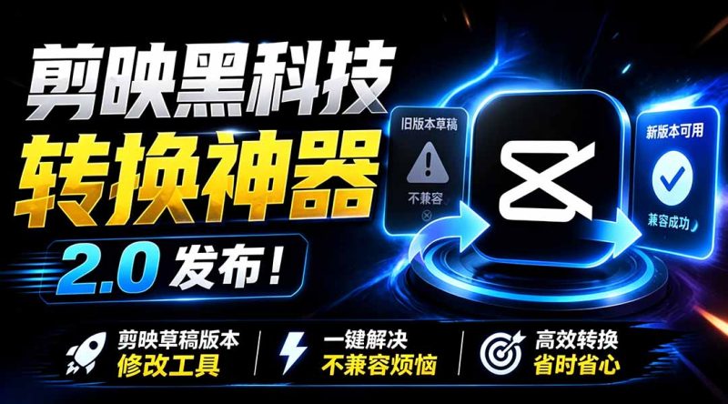 最新剪映黑科技转换神器 2.0 发布!剪映草稿版本修改工具 ,一键解决剪映草稿不兼容烦恼,完全免费-创业资源网 | 精品设计与工具分享平台