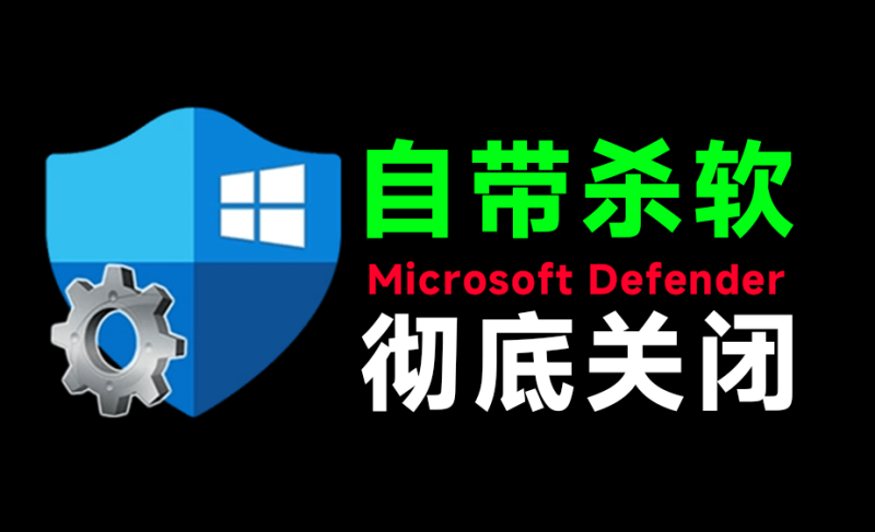 一键彻底关闭Windows Defender!Win10/11系统永久关闭杀毒软件,关闭杀软点击即可完成 三款工具合集-创业资源网 | 精品设计与工具分享平台