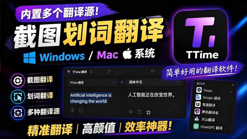 内置多个翻译源！Windows / Mac 系统简洁高颜值的截图、划词翻译软件，TTime 简单好用的翻译软件-创业资源网 | 精品设计与工具分享平台