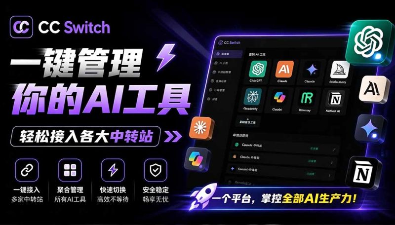 一键给Chatgpt、Codex、Claude接入地第三方中转站,CC Switch统一管理你的 AI 编程工具工作流-创业资源网 | 精品设计与工具分享平台