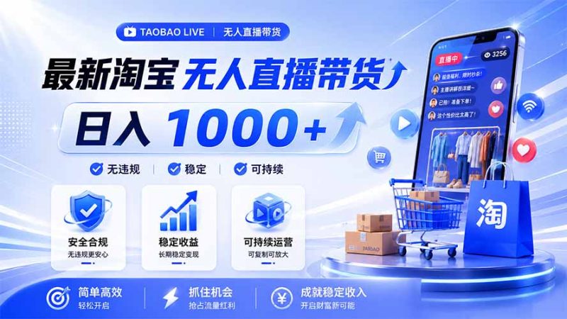 拒绝死工资!淘宝无人直播,让你睡觉都在进账,马上学习 马上操作 马上赚钱-创业资源网 | 精品设计与工具分享平台