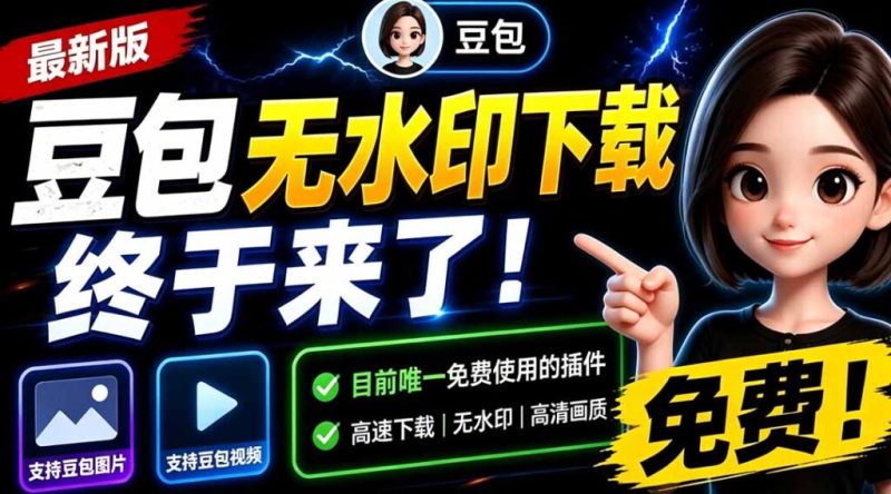 豆包无水印下载终于来了!支持豆包图片/视频,目前唯一免费使用的插件,浏览器拓展-创业资源网 | 精品设计与工具分享平台