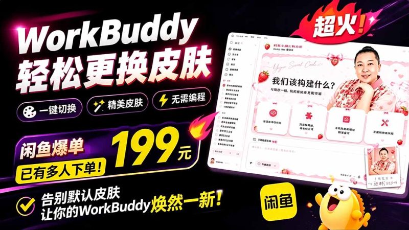 WorkBuddy轻松更换皮肤,199元闲鱼上已经不少人下了单!情绪价值拉满,WorkBuddy Theme Manager-创业资源网 | 精品设计与工具分享平台