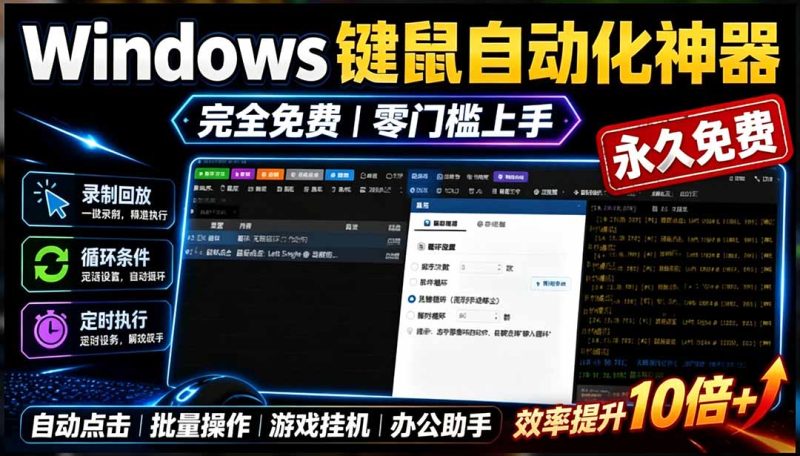 专业Windows键鼠自动化工具,免费永久使用,告别重复操作,小白也能快速创建自动化脚本 点点精灵-创业资源网 | 精品设计与工具分享平台