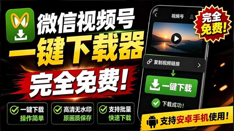 手机端也可下载微信视频号了？完全免费使用，一键解析视频号原视频和封面 视频号下载助手v1.1-创业资源网 | 精品设计与工具分享平台