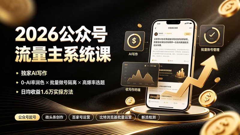 2026公众号流量主系统课:独家AI写作×0-AI率润色×批量做号隔离×高爆率选题,日均收益1.6万实操方法-创业资源网 | 精品设计与工具分享平台