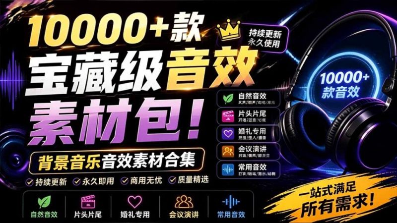 宝藏级音效素材包!10000+款背景音乐音效素材合集,自然片头婚礼会议常用音效包,分类清晰-创业资源网 | 精品设计与工具分享平台