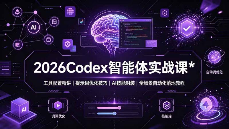 2026Codex 智能体实战课：工具配置精讲｜提示词优化技巧｜AI 技能封装｜全场景自动化落地教程-创业资源网 | 精品设计与工具分享平台