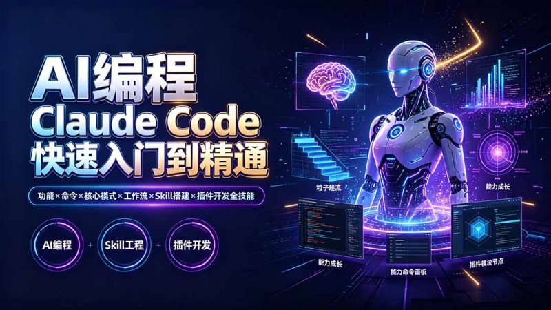 AI编程 Claude Code快速入门到精通：功能×命令×核心模式×工作流×Skill搭建×插件开发全技能-创业资源网 | 精品设计与工具分享平台